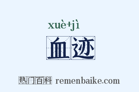 血迹是什么意思的图片